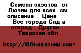 Семена экзотов  от Лючии для всех. см. описание. › Цена ­ 13 - Все города Сад и огород » Другое   . Тверская обл.